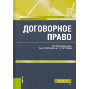 Договорное право. Учебник
