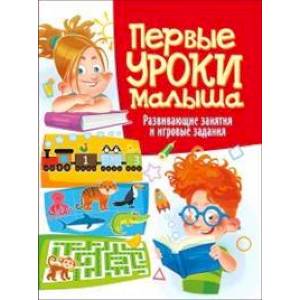 Первые уроки малыша. Развивающие занятия и игровые задания