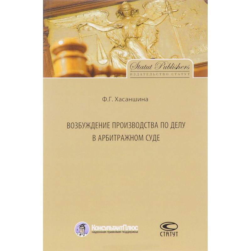 Возбуждение производства по делу в арбитражном суде