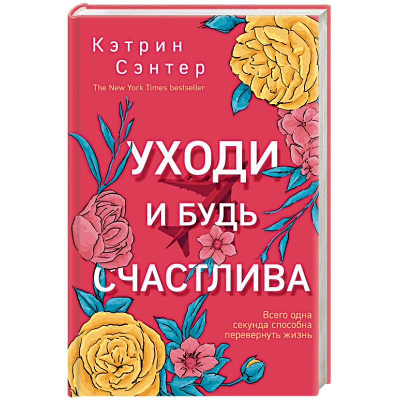 Уходи и будь счастлива