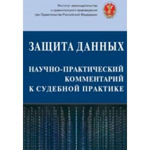 Защита данных. Научно-практический комментарий к судебной практике