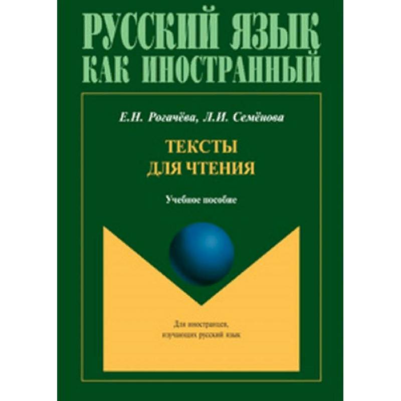 Тексты для чтения. Учебное пособие