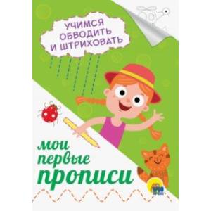 Прописи А5. Учимся обводить и штриховать