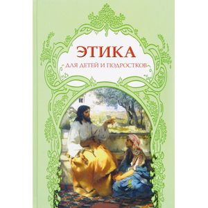 Этика для детей и подростков