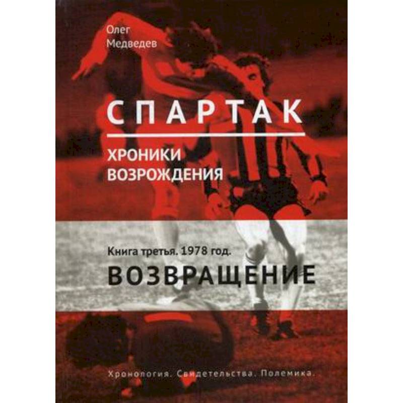 'Спартак'. Хроники возрождения. В 4-х книгах. Книга 3. 1978 год. Возвращение