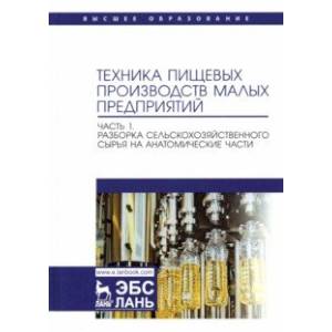 Техника пищевых производств малых предприятий. Часть 1. Разборка сельскохозяйственного сырья