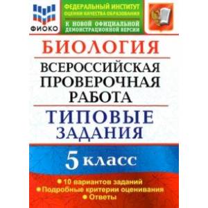 ВПР ФИОКО Биология 5 класс. Типовые задания. 10 вариантов. ФГОС