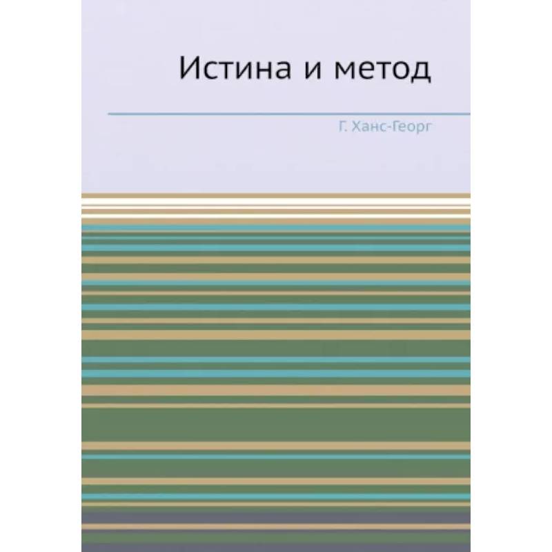 Истина и метод. (репринтное изд.). Ханс-Георг Г.