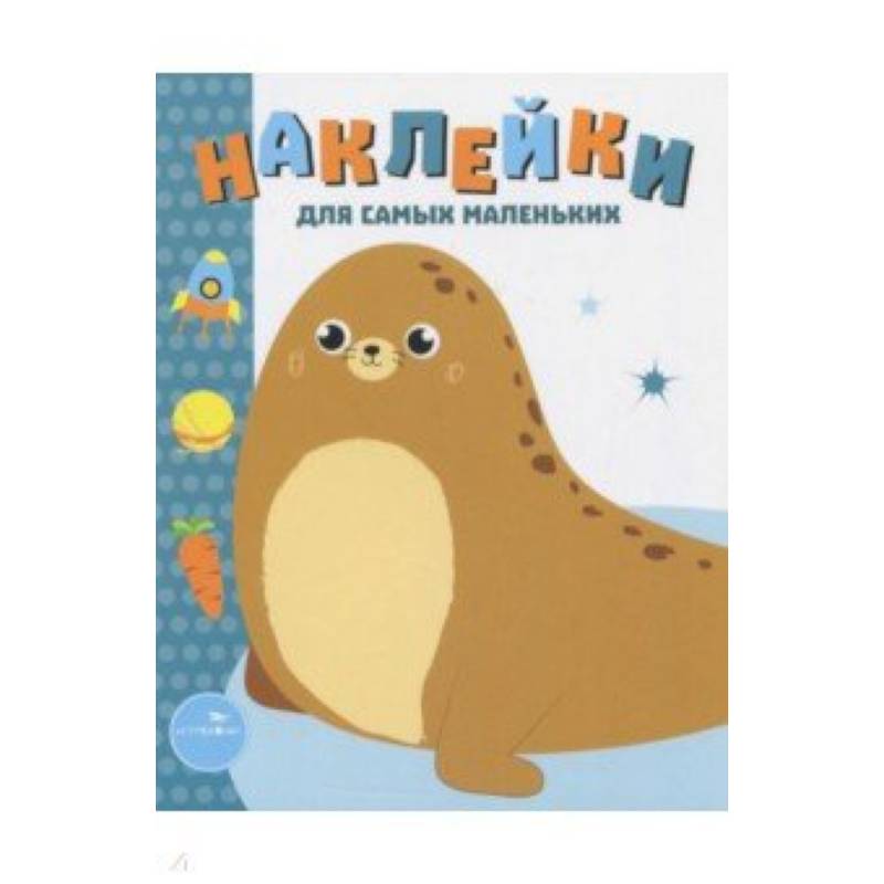 Наклейки для самых маленьких. Выпуск 14. Морской котик