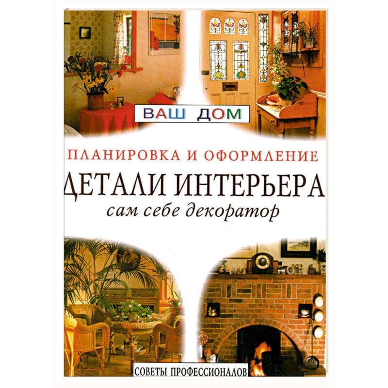 Детали интерьера. Сам себе декоратор. Советы профессионалов