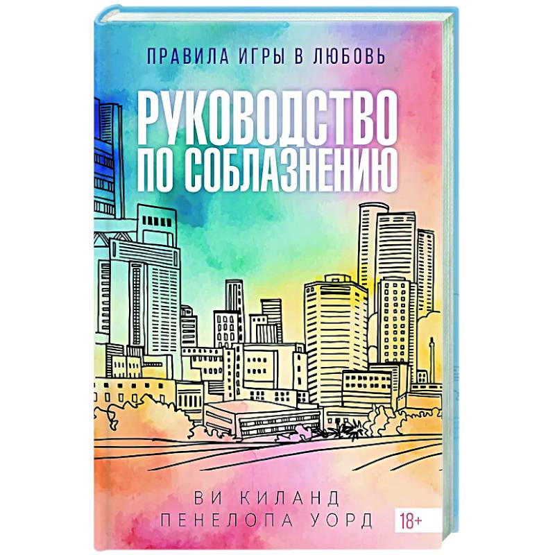 Руководство по соблазнению