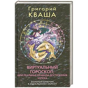 Виртуальный гороскоп, или Реальные правила достижения успеха: Золотой ключик к идеальному образу.