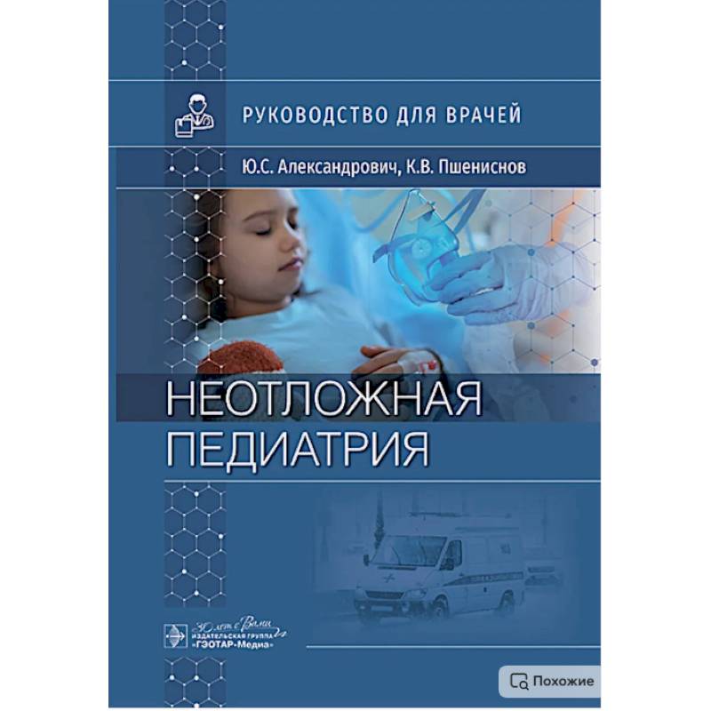 Неотложная педиатрия: руководство для врачей