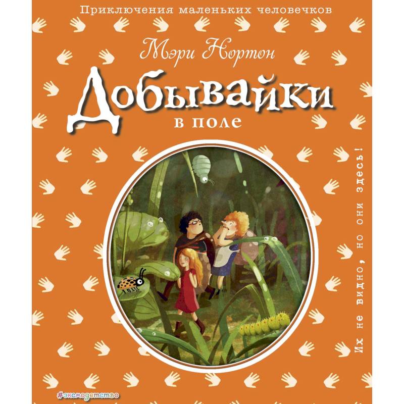 Добывайки в поле