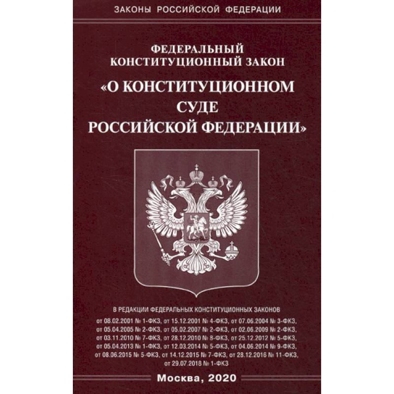 Федеральный закон 'О Конституционном Суде Российской Федерации'