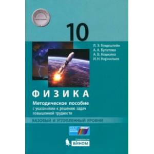 Физика. 10 класс. Баз. и угл. ур. Мет. пособие с указаниями к решению задач повыш. трудности. ФГОС