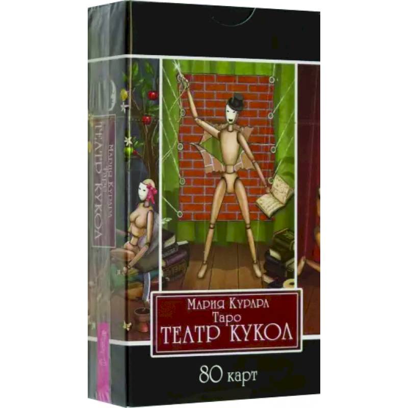 Таро Театр кукол