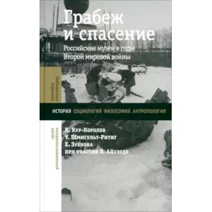 Грабеж и спасение: российские музеи в годы Второй мировой войны
