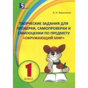 Окружающий мир. 1 класс. Контрольно-измерительные материалы в форме тестирования