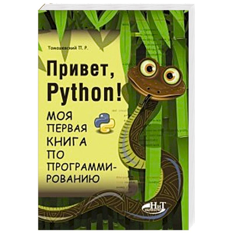 Привет, Python! Моя первая книга по программированию
