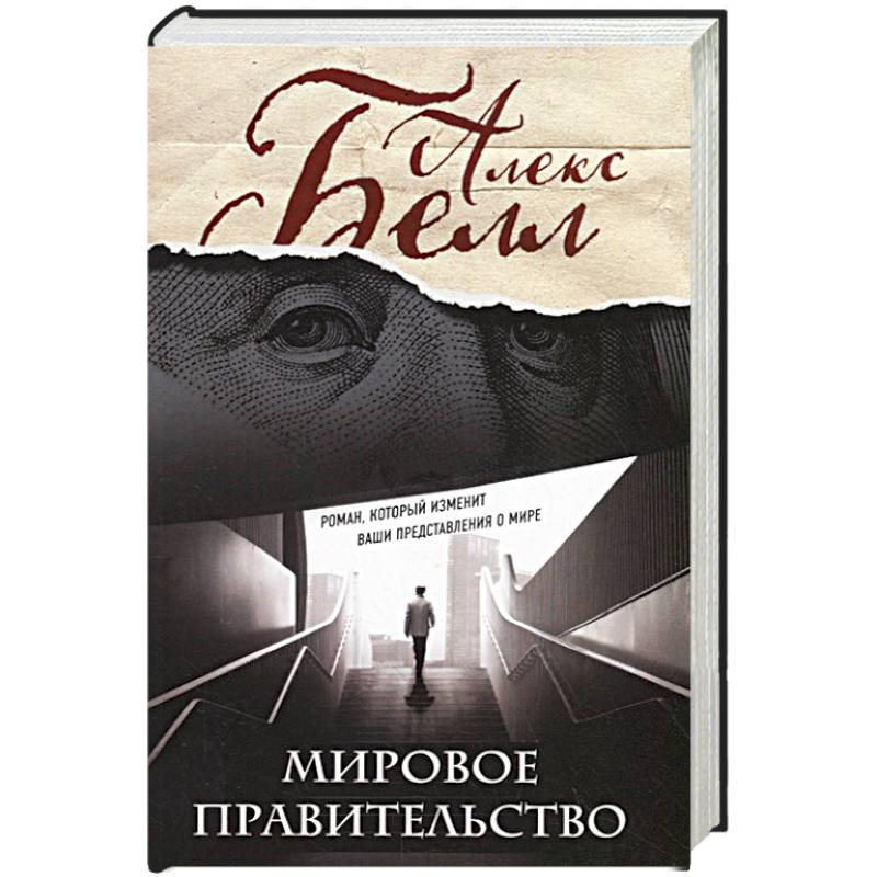 Мировое правительство. Роман, который изменит ваши представления о мире