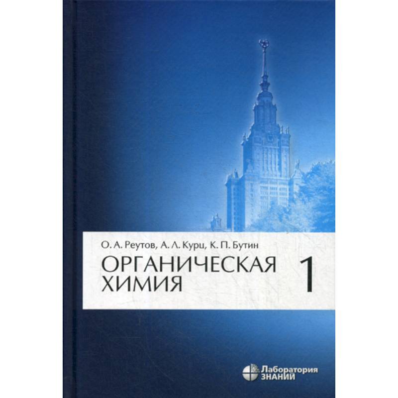 Органическая химия