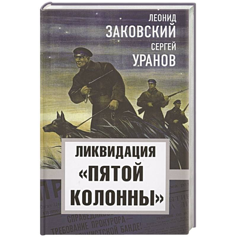 Ликвидация «пятой колоны»