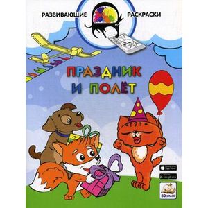 Праздник и полет. Развивающая раскраска. Гриф МО РФ