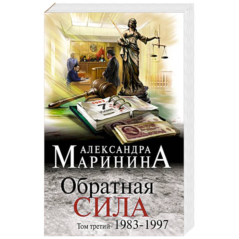 Обратная сила. Том 3. 1983 - 1997