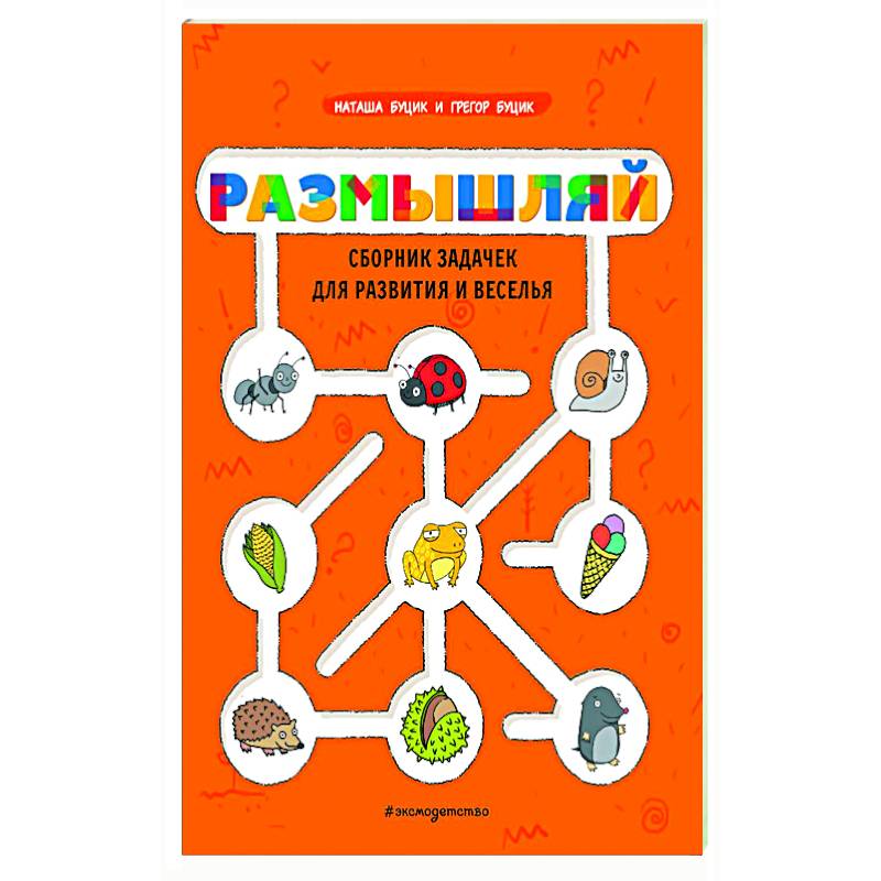 Размышляй. Сборник задачек для развития и веселья