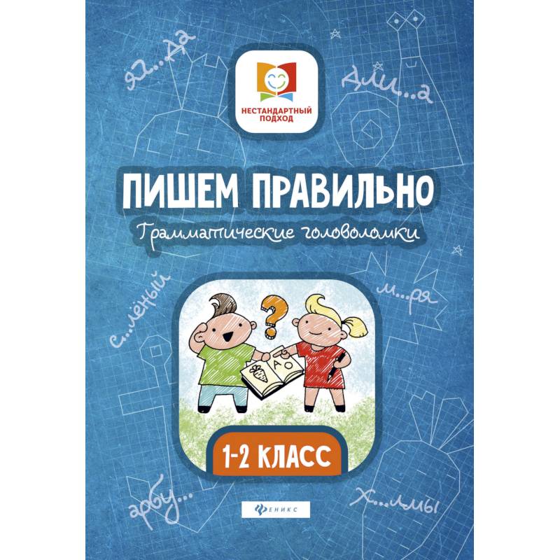 Пишем правильно. Грамматические головоломки. 1-2 классы