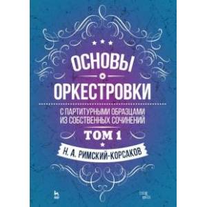 Основы оркестровки. С партитурными образцами из собственных сочинений. Учебное пособие. Том 1