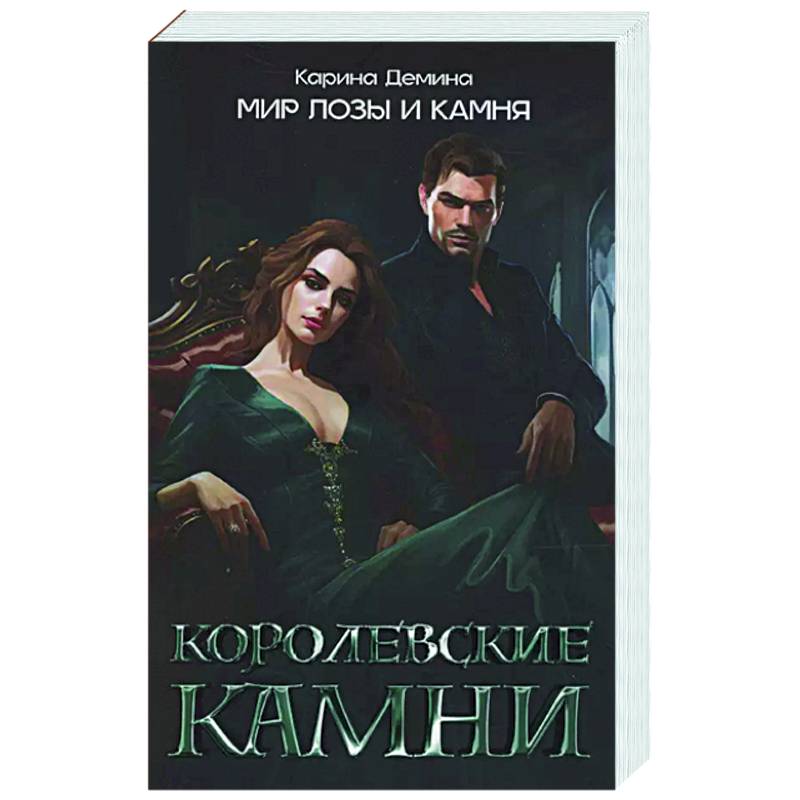 Королевские камни