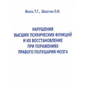 Нарушение высших психических функций и их восстановление при поражениях правого полушария мозга