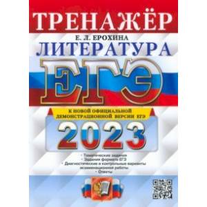 ЕГЭ 2023 Литература. Тренажер