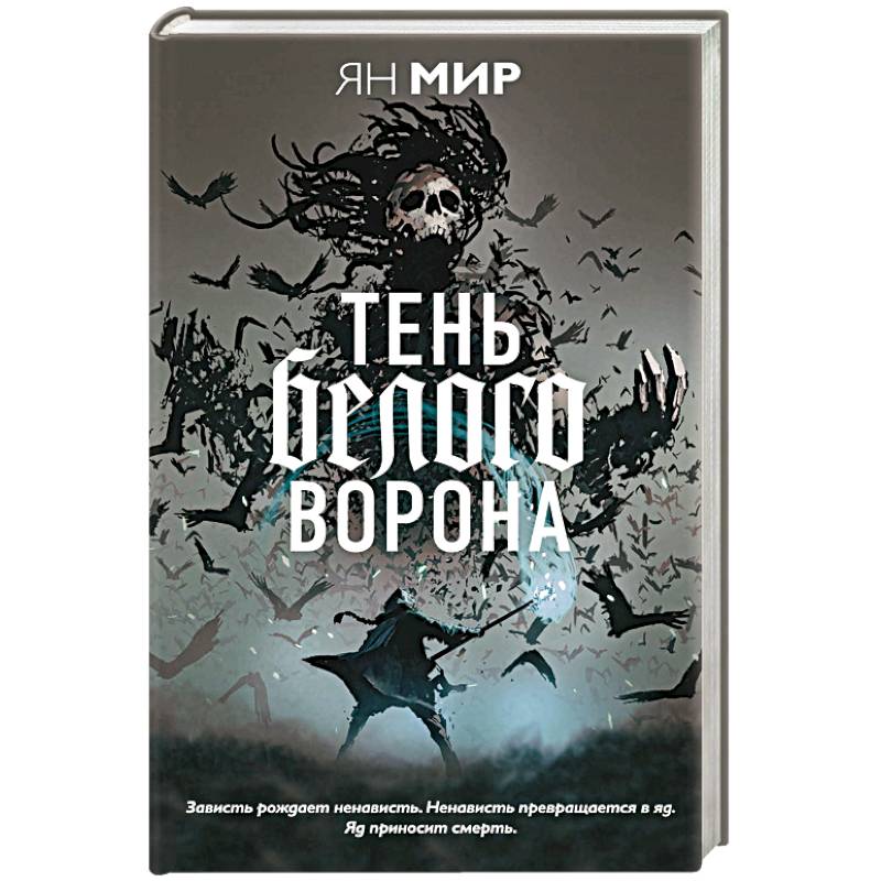 Тень белого ворона