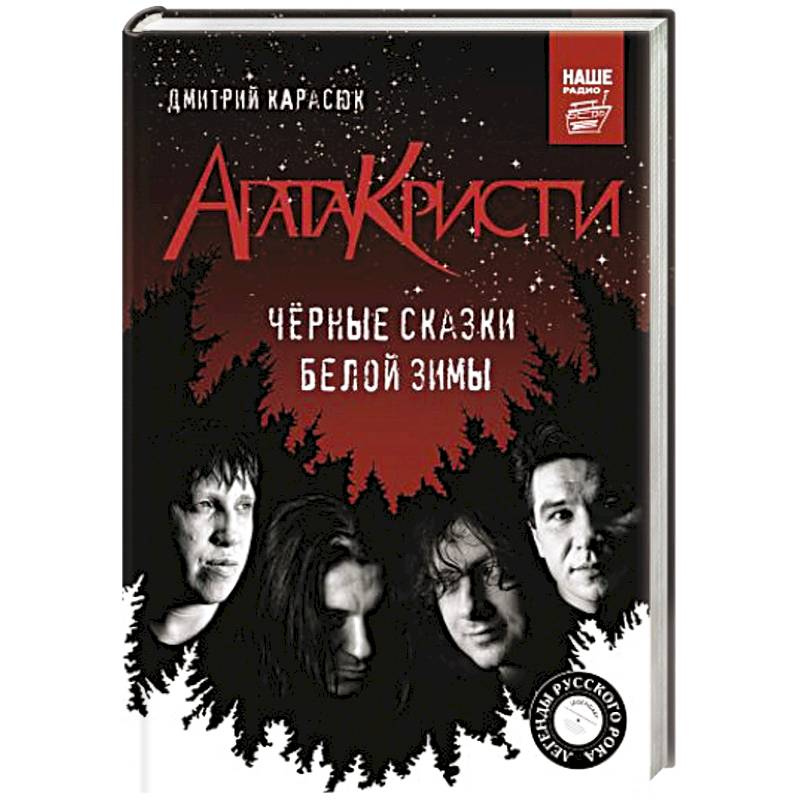 Агата Кристи. Черные сказки белой зимы