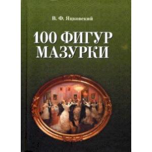 100 фигур мазурки