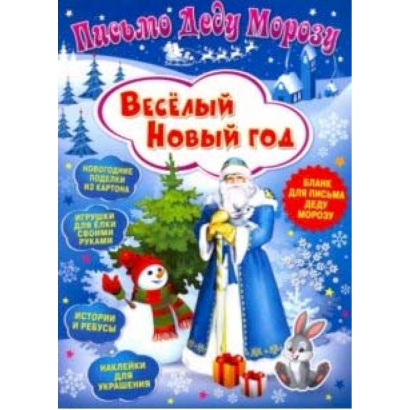 Письмо Деду Морозу. Веселый Новый год