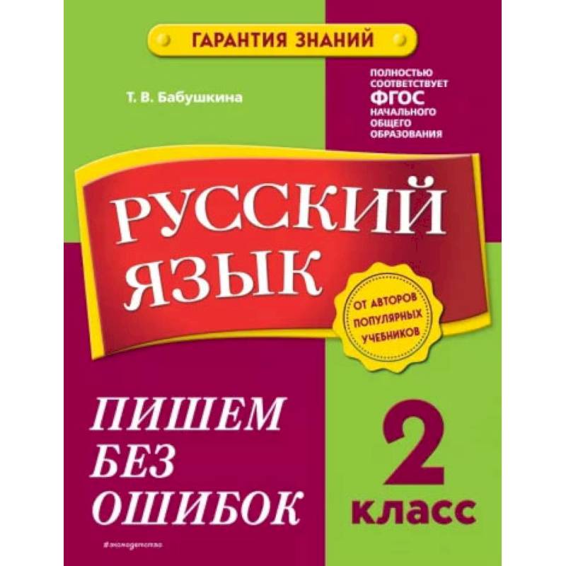 Русский язык. 2 класс. Пишем без ошибок