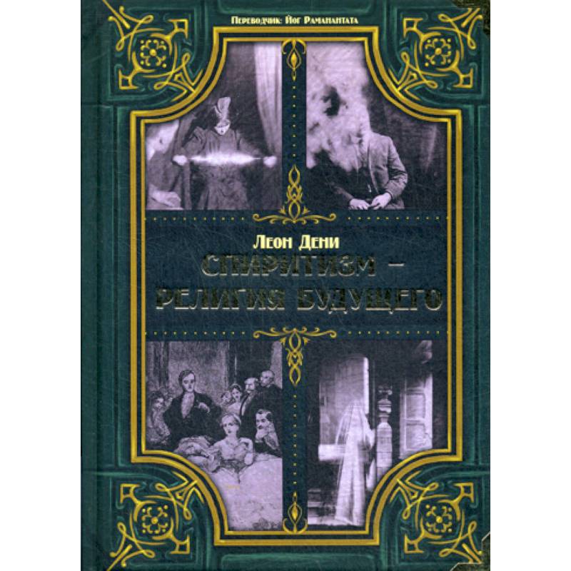 Спиритизм - религия будущего