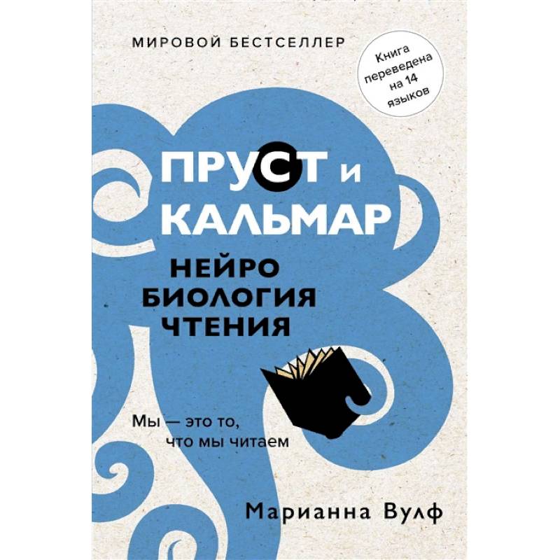 Пруст и кальмар. Нейробиология чтения