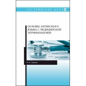 Основы латинского языка с медицинской терминологией. Учебное пособие. СПО