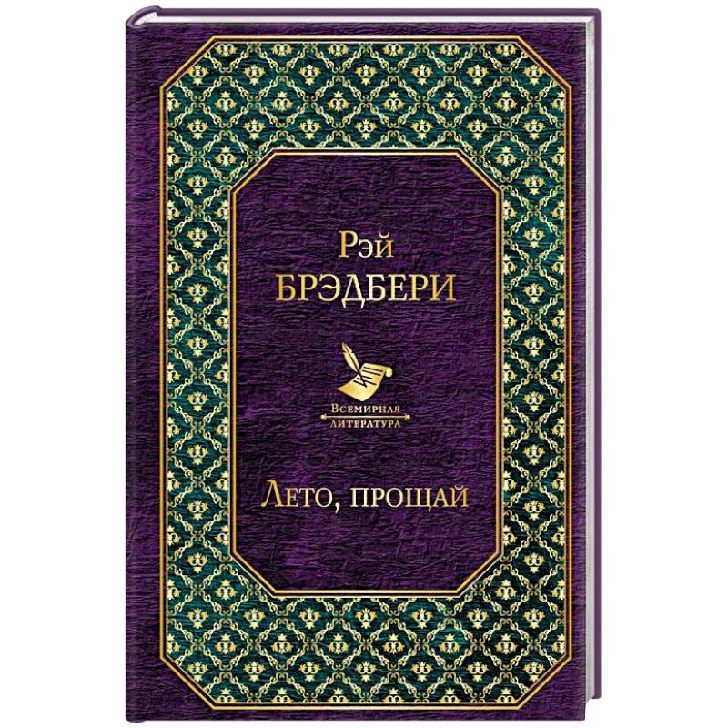 Лето, прощай