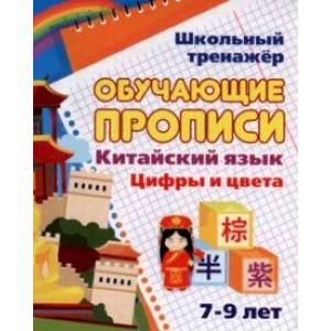 Китайский язык. Обучающие прописи. Цифры и цвета. 7-9 лет. ФГОС