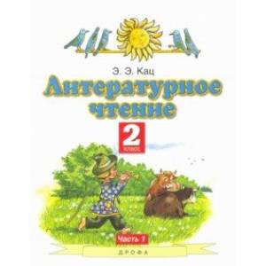 Литературное чтение. 2 класс. Учебное пособие. В 2-х частях. Часть 1