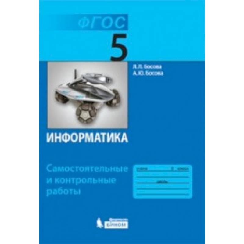 Информатика. 5 класс. Самостоятельные и контрольные работы.