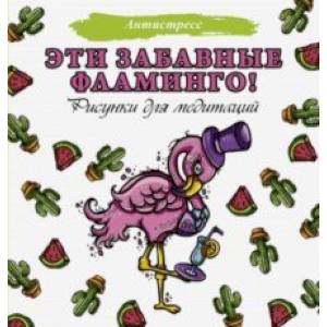 Эти забавные фламинго! Рисунки для медитаций