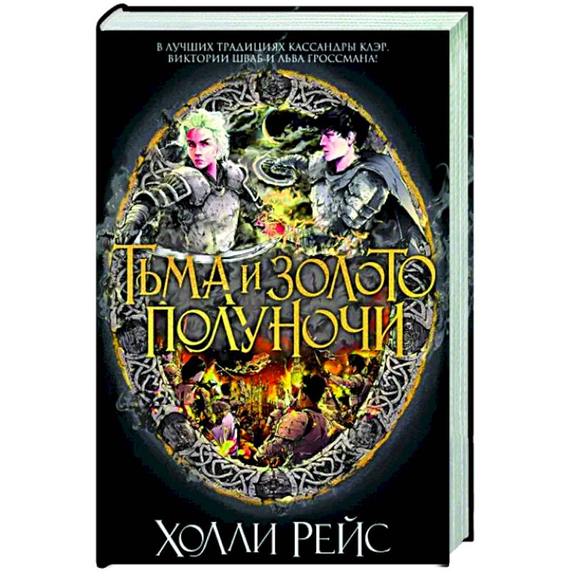 Тьма и золото полуночи