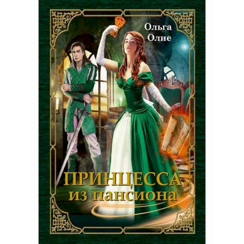Принцесса из пансиона